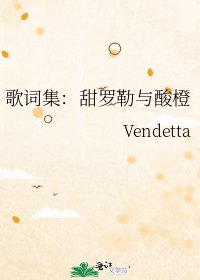 《歌詞集:甜羅勒與酸橙》
