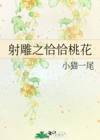 《射鵰之恰恰桃花》