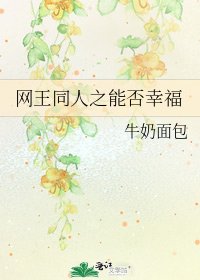 《網王同人之能否幸福》