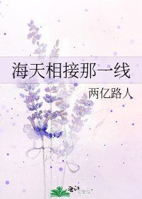 《海天相接那一線》