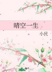 《晴空一生》