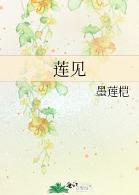 《蓮見》