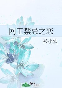 《網王禁忌之戀》