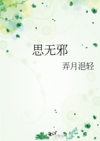 《思無邪》