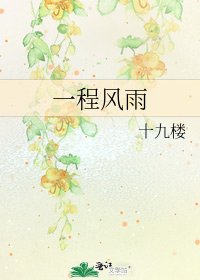 《一程風雨》