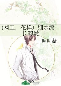 《(網王、花樣)細水流長的愛》