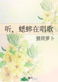 《聽,蟋蟀在唱歌》
