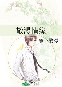 《散漫情緣》