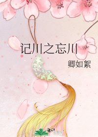 《記川之忘川》