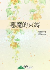 《惡魔的束縛》