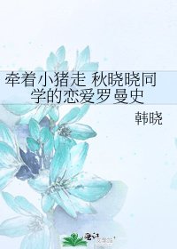 《牽着小豬走 秋曉曉同學的戀愛羅曼史》