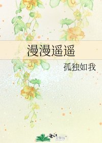 《漫漫遙遙》