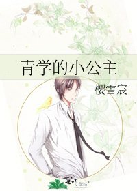 《青學的小公主》