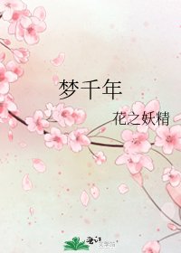 《夢千年》