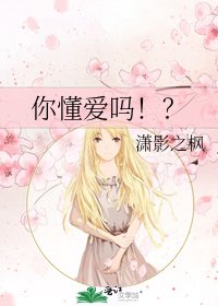 你懂愛嗎！？