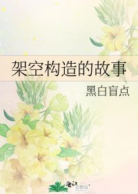 《架空構造的故事》