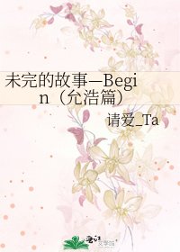 未完的故事—Begin（允浩篇）