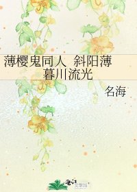 《薄櫻鬼同人 斜陽薄暮川流光》