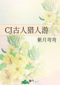《CJ古人獵人遊》