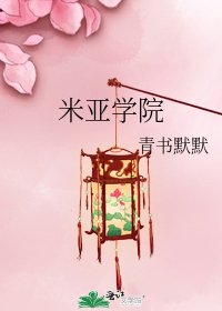《米亞學院》