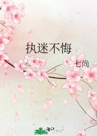 《執迷不悔》