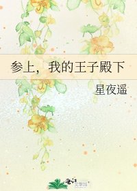 《參上,我的王子殿下》