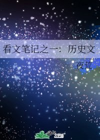 《看文筆記之一:歷史文》