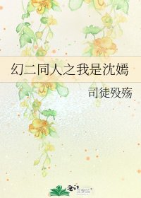 《幻二同人之我是沈嫣》
