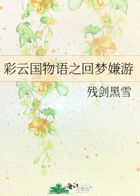 《彩雲國物語之迴夢嫌遊》