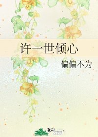 《許一世傾心》