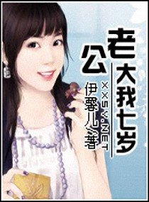 《老公大我七歲》