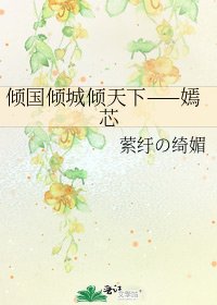 《傾國傾城傾天下——嫣芯》