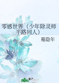 《零感世界(少年除靈師半路同人)》