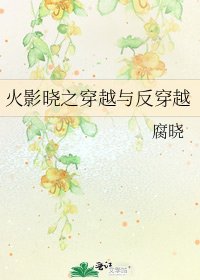 《火影曉之穿越與反穿越》