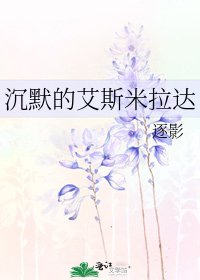 《沉默的艾斯米拉達》