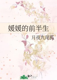 《媛媛的前半生》