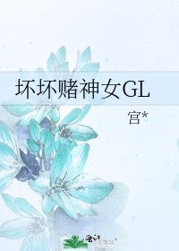 壞壞賭神女GL
