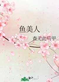 《魚美人》