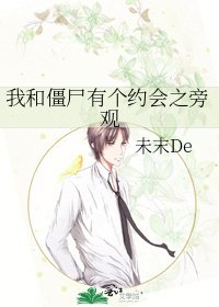 《我和殭屍有個約會之旁觀》