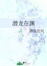 《潛龍在淵》