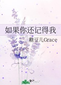 《如果你還記得我》