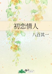 《初戀情人》