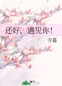 《還好,遇見你!》