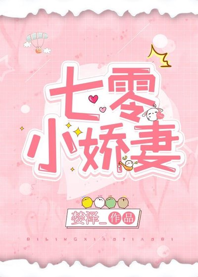 《七零小嬌妻》