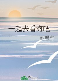《一起去看海吧》