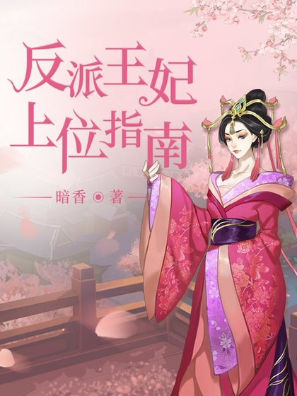 《反派王妃上位指南》