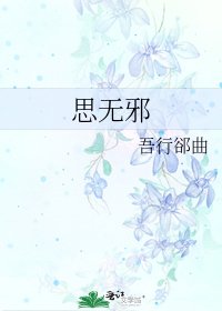 《思無邪》