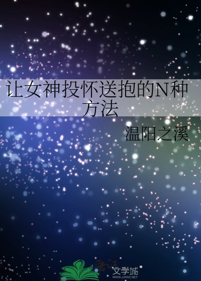 讓女神投懷送抱的N種方法