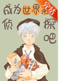 （綜漫同人）成為世界第一偵探吧