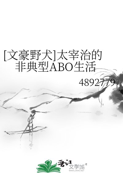 [文豪野犬]太宰治的非典型ABO生活